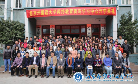 北京外国语大学网络教育学院青岛学习中心2015秋季新生开学典礼在公司举行818.png
